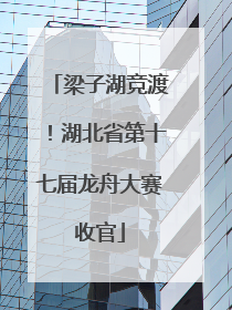 梁子湖竞渡！湖北省第十七届龙舟大赛收官