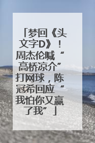 梦回《头文字D》！周杰伦喊“高桥凉介”打网球，陈冠希回应“我怕你又赢了我”