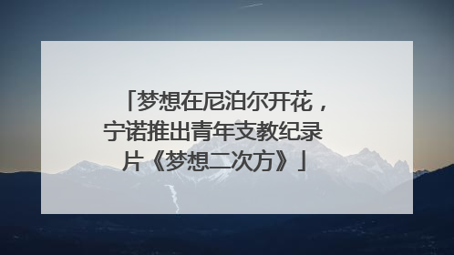 梦想在尼泊尔开花，宁诺推出青年支教纪录片《梦想二次方》