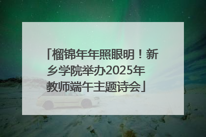 榴锦年年照眼明！新乡学院举办2025年教师端午主题诗会
