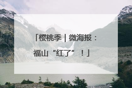樱桃季｜微海报：福山“红了”！