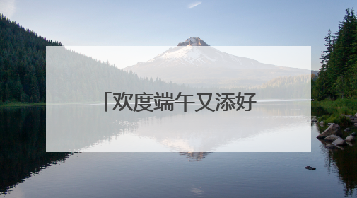 欢度端午又添好去处，这场“千年庙会”今天开市