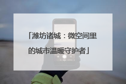 潍坊诸城：微空间里的城市温暖守护者