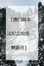 澳门基本法纪念馆重整新开