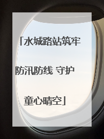 水城路站筑牢防汛防线 守护童心晴空