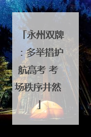 永州双牌：多举措护航高考 考场秩序井然