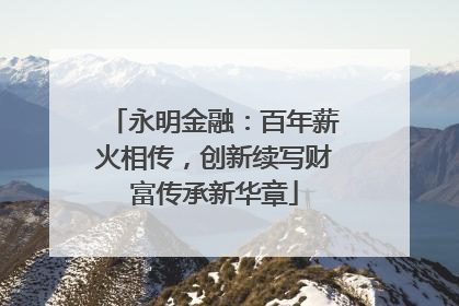 永明金融：百年薪火相传，创新续写财富传承新华章