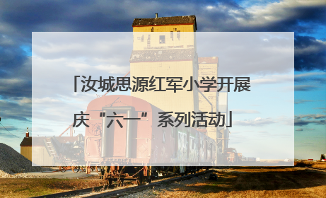 汝城思源红军小学开展庆“六一”系列活动