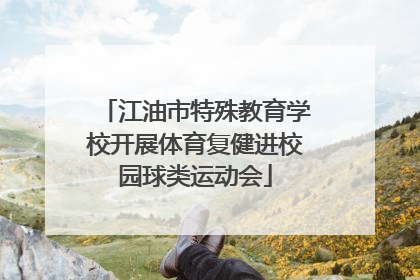 江油市特殊教育学校开展体育复健进校园球类运动会
