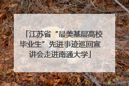 江苏省“最美基层高校毕业生”先进事迹巡回宣讲会走进南通大学