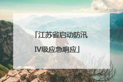 江苏省启动防汛IV级应急响应
