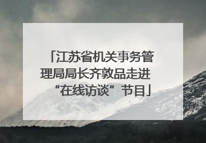 江苏省机关事务管理局局长齐敦品走进“在线访谈”节目
