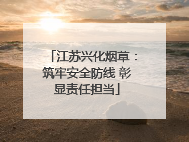 江苏兴化烟草：筑牢安全防线 彰显责任担当