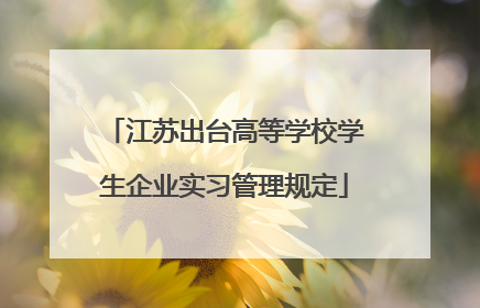 江苏出台高等学校学生企业实习管理规定