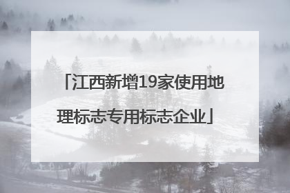江西新增19家使用地理标志专用标志企业