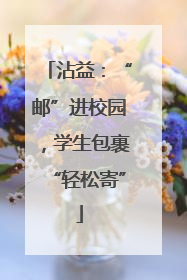 沾益：“邮”进校园，学生包裹“轻松寄”