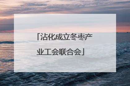 沾化成立冬枣产业工会联合会