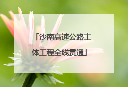 沙南高速公路主体工程全线贯通