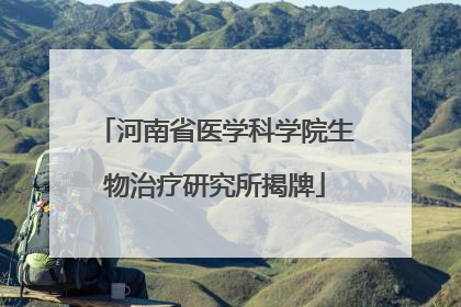 河南省医学科学院生物治疗研究所揭牌