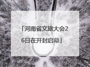 河南省文旅大会26日在开封启幕
