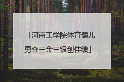 河南工学院体育健儿勇夺三金三银创佳绩