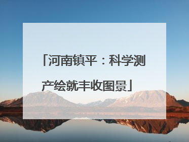河南镇平：科学测产绘就丰收图景