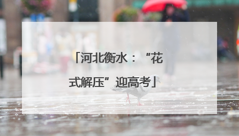 河北衡水：“花式解压”迎高考
