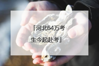 河北64万考生今起赴考