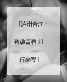泸州合江：致敬青春 壮行高考