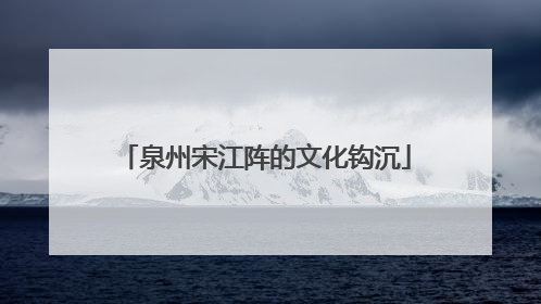 泉州宋江阵的文化钩沉