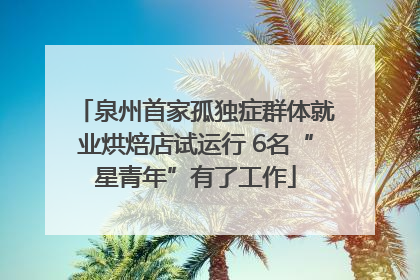 泉州首家孤独症群体就业烘焙店试运行 6名“星青年”有了工作