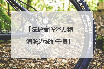 法护春晖泽万物 润毓边城护千灵