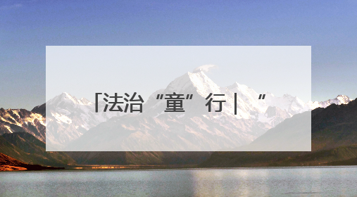 法治“童”行｜“神兽们”玩嗨的课堂有多有趣？！