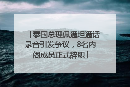 泰国总理佩通坦通话录音引发争议，8名内阁成员正式辞职
