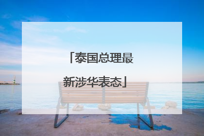 泰国总理最新涉华表态