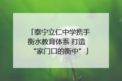 泰宁立仁中学携手衡水教育体系 打造“家门口的衡中”