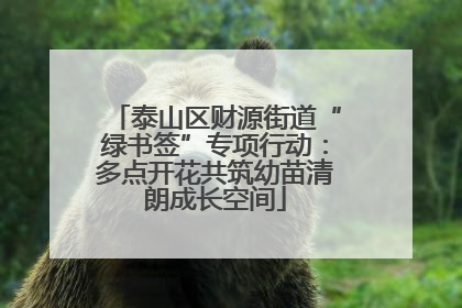 泰山区财源街道“绿书签”专项行动：多点开花共筑幼苗清朗成长空间