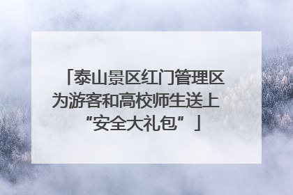泰山景区红门管理区为游客和高校师生送上 “安全大礼包”