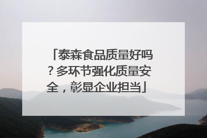 泰森食品质量好吗？多环节强化质量安全，彰显企业担当