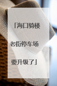 海口骑楼老街停车场要升级了