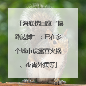 海底捞回应“摆路边摊”：已在多个城市设露营火锅、夜宵外摆等