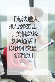 海法遭大批导弹袭击，美俄总统紧急通话！以伊冲突最新消息