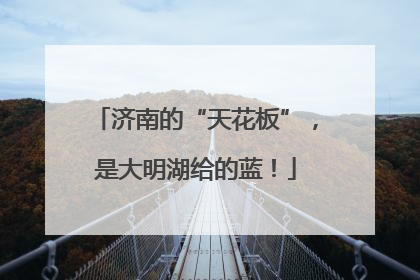 济南的“天花板”，是大明湖给的蓝！