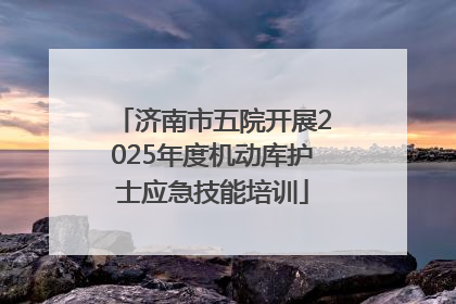 济南市五院开展2025年度机动库护士应急技能培训