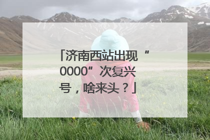 济南西站出现“0000”次复兴号，啥来头？