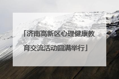 济南高新区心理健康教育交流活动圆满举行