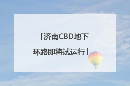 济南CBD地下环路即将试运行