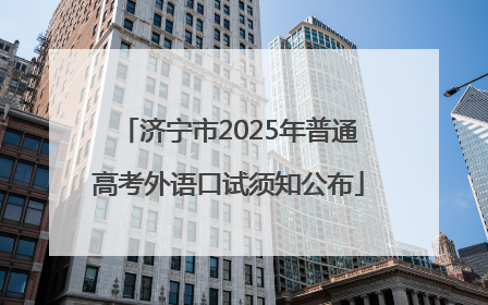 济宁市2025年普通高考外语口试须知公布