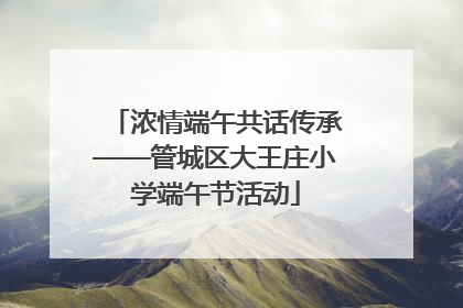 浓情端午共话传承——管城区大王庄小学端午节活动