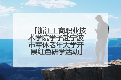 浙江工商职业技术学院学子赴宁波市军休老年大学开展红色研学活动
